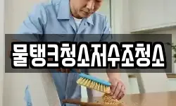물탱크청소저수조청소
