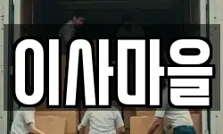강원특별자치도 인제군 서화면 이사,용달이사,포장이사,원룸이사,보관이사