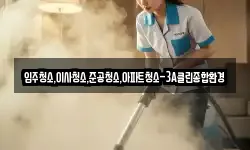 입주청소,이사청소,준공청소,아파트청소-3A클린종합환경