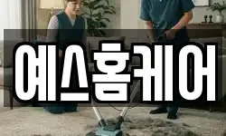 예스홈케어