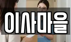 이사마을