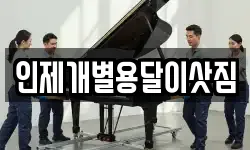 인제개별용달이삿짐