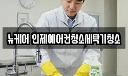 뉴케어 인제에어컨청소세탁기청소