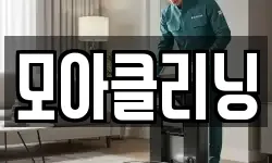 모아클리닝
