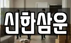 신한삼운