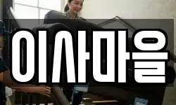 이사마을