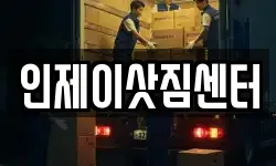 강원특별자치도 인제군 인제읍 이사,용달이사,포장이사,원룸이사,보관이사