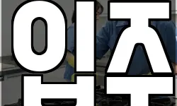 입주