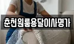 춘천원룸용달이사명가