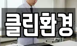 클린환경
