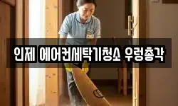 강원특별자치도 인제군 청소,입주청소,사무실청소,에어컨청소