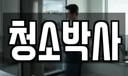청소박사
