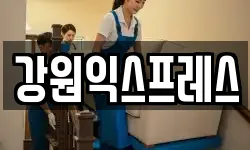 강원익스프레스