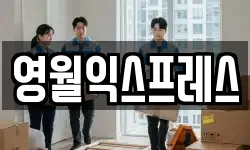 강원특별자치도 정선군 고한읍 이사,용달이사,포장이사,원룸이사,보관이사