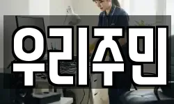 우리주민