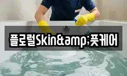 플로럴Skin&풋케어