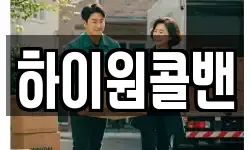 하이원콜밴