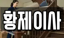 황제이사