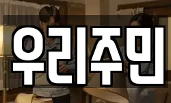 우리주민