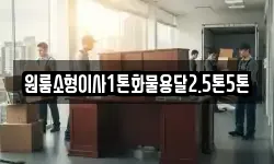 원룸소형이사1톤화물용달2.5톤5톤
