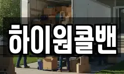 하이원콜밴