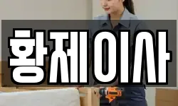 황제이사