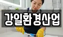 강원특별자치도 정선군 북평면 청소,입주청소,사무실청소,에어컨청소