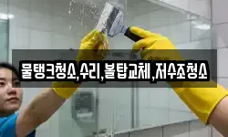 물탱크청소,수리,볼탑교체,저수조청소