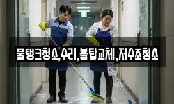 물탱크청소,수리,볼탑교체,저수조청소
