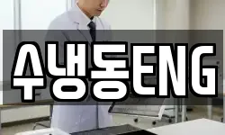 수냉동ENG