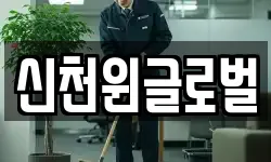 신천윈글로벌