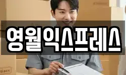 영월익스프레스