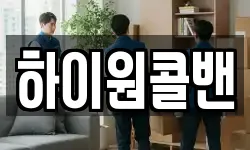 하이원콜밴