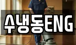 수냉동ENG