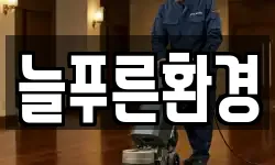 늘푸른환경