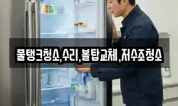 물탱크청소,수리,볼탑교체,저수조청소