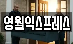 영월익스프레스