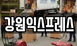 강원특별자치도 정선군 여량면 이사,용달이사,포장이사,원룸이사,보관이사