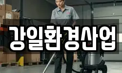 강일환경산업