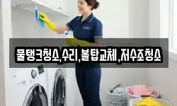 물탱크청소,수리,볼탑교체,저수조청소