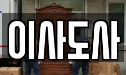 이사도사