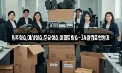 입주청소,이사청소,준공청소,아파트청소-3A클린종합환경