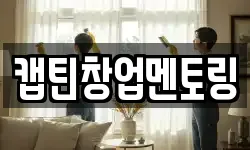 캡틴창업멘토링