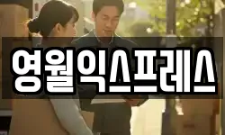 영월익스프레스