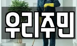 우리주민