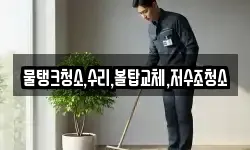 강원특별자치도 정선군 임계면 청소,입주청소,사무실청소,에어컨청소