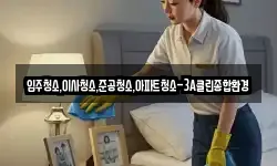 입주청소,이사청소,준공청소,아파트청소-3A클린종합환경