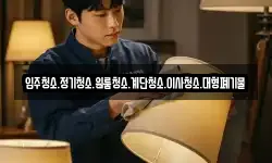 입주청소.정기청소.원룸청소.계단청소.이사청소.대형폐기물