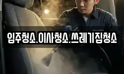 입주청소.이사청소.쓰레기집청소