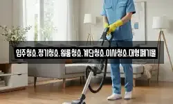 입주청소.정기청소.원룸청소.계단청소.이사청소.대형폐기물